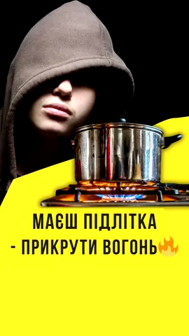 Маєш підлітка - прикрути вогонь #маєшпідлітка #вихованняпідлітків #порадибатькам #підлітковийвік #балансувихованні #батьківськамудрість #психологіядитини #розумінняпідлітків #спокійнівідносини
