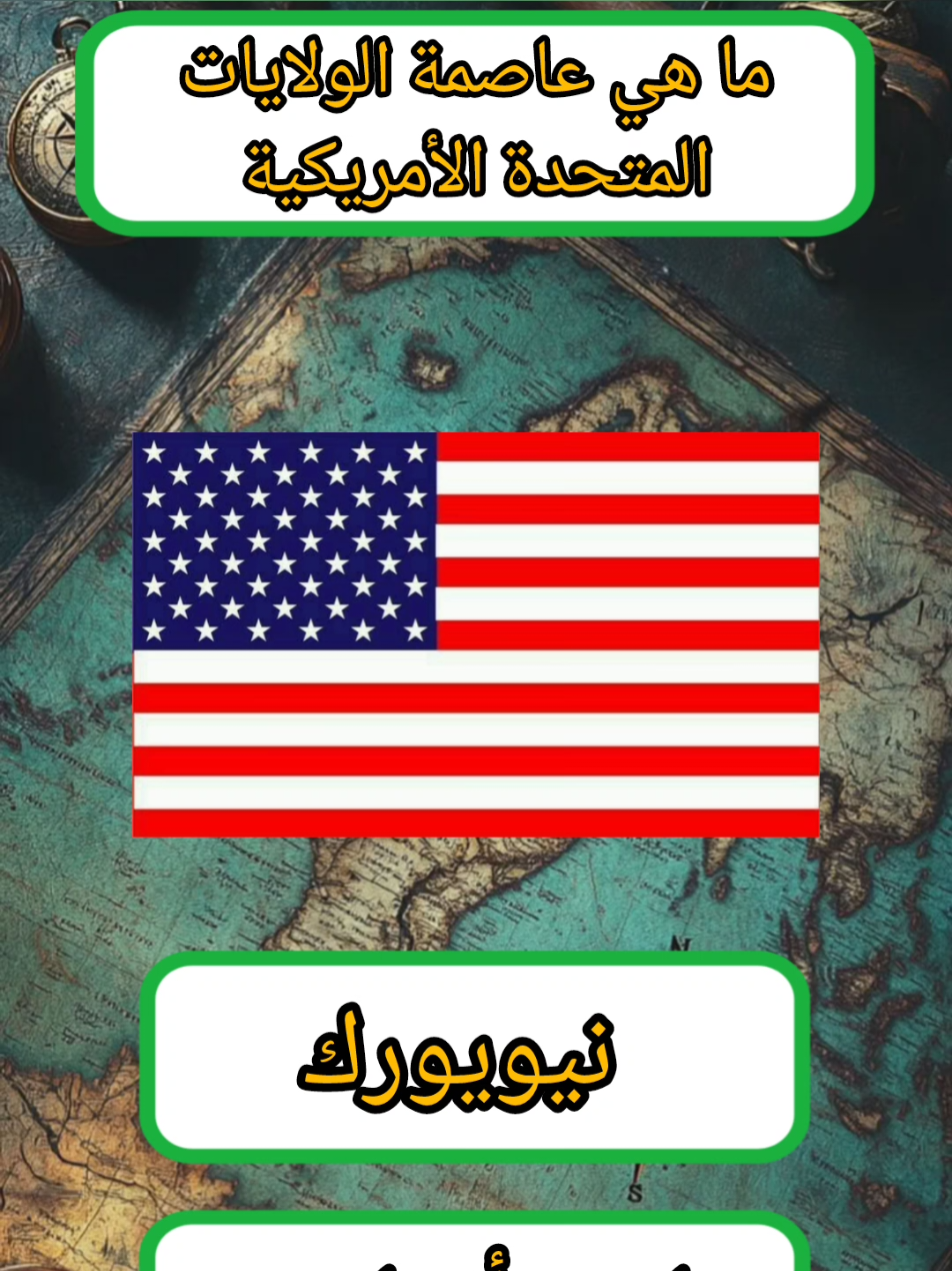 ما هي عاصمة الولايات المتحدة الأمريكية  #معلومات #اسئلة_واجوبة #سؤال_جواب #fyp 