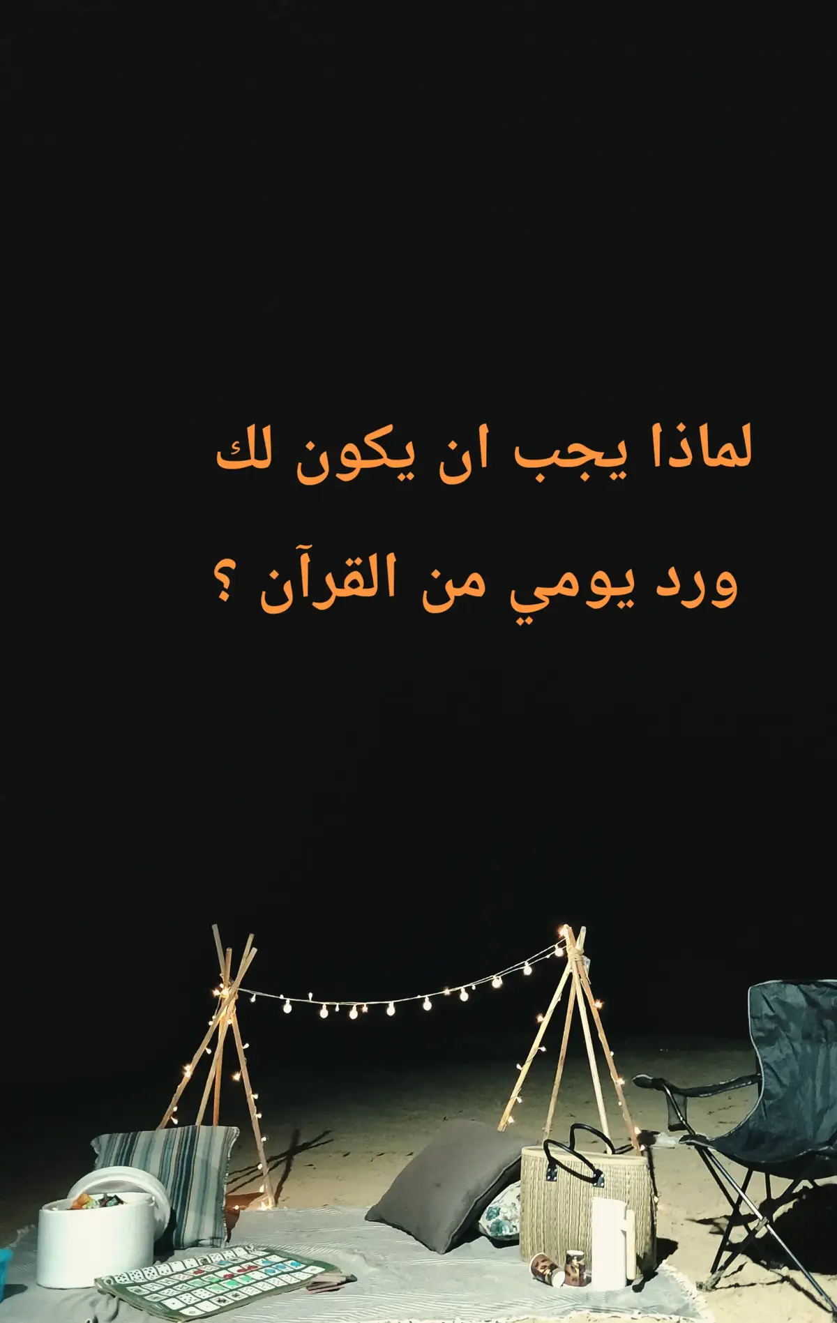 اجعل لك وردا يوميا من قراءة القرآن والدعاء والذكر والنوافل ولتكن لها الاولوية في جدولك قبل تفاصيل يومك الأخرى #توبة_رجوع_ايمان_خشوع #ورد_يومي #قران_كريم #اذكار_المسلم #ادعيه_اذكار_تسبيح_دعاء_استغفار 