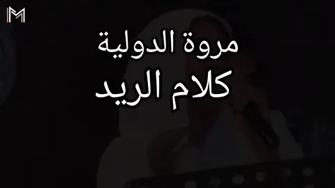 #مروة_الدولية_ام_بسام🎤🔥 #الدولية🔐😊🤘🏻🎶🤍🎤♥️ #جديد2025 #سيدة_الغناء_العربي #الاستماع_الى_الموسيقي 