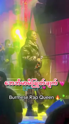 Sandy Myint Lwin Birthday Show  #sandymyintlwin #birthdayshow #hiphop @Treasuresfamilyofficial1 #BurmeseRapQueen #foryou 