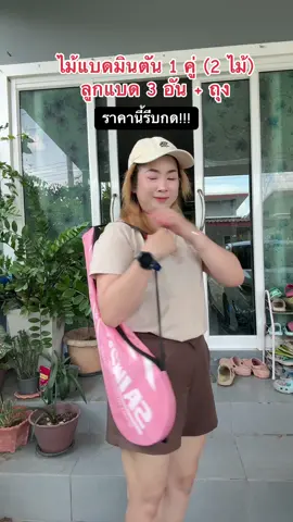 #ไม้แบดมินตันพร้อมกระเป๋าพกพา #คลิปนี้ต้องฟีด #ของมันต้องแชร์ 