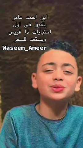 ابن احمد عامر يتفوق في اول اختبارات ذا فويس ويستعد للسفر #وسيم_عامر #ابن_الفنان_احمد_عامر #ابن_الاكابر #احمد_عامر #ابن_احمد_عامر 