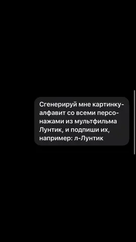 Ох уж этот ChatGPT #chatgpt #нейросеть #лунтик #алфавит 