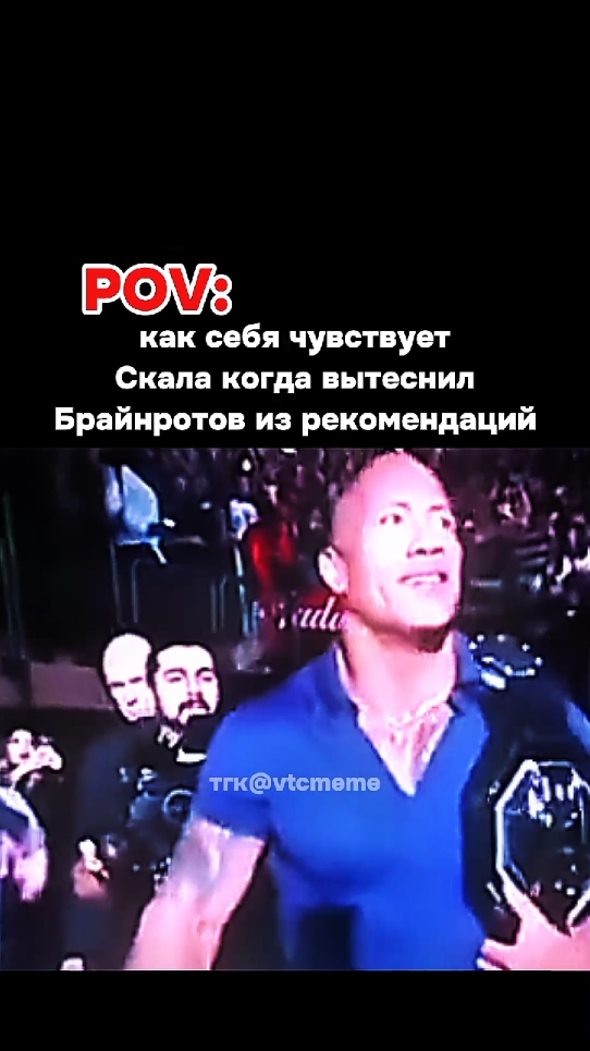 наконец без патапима #мем #скаламем #скала #2021 #брайнрот #смешно #рекомендации #therock #мемы2021 #memes 