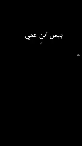 @آبًوٌ عٌمًر  هاي مال ابن عمي