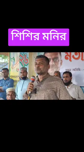 #শিশিরমনির #সিলেট #শিশির_মনির #shishirmonir #sylhet 