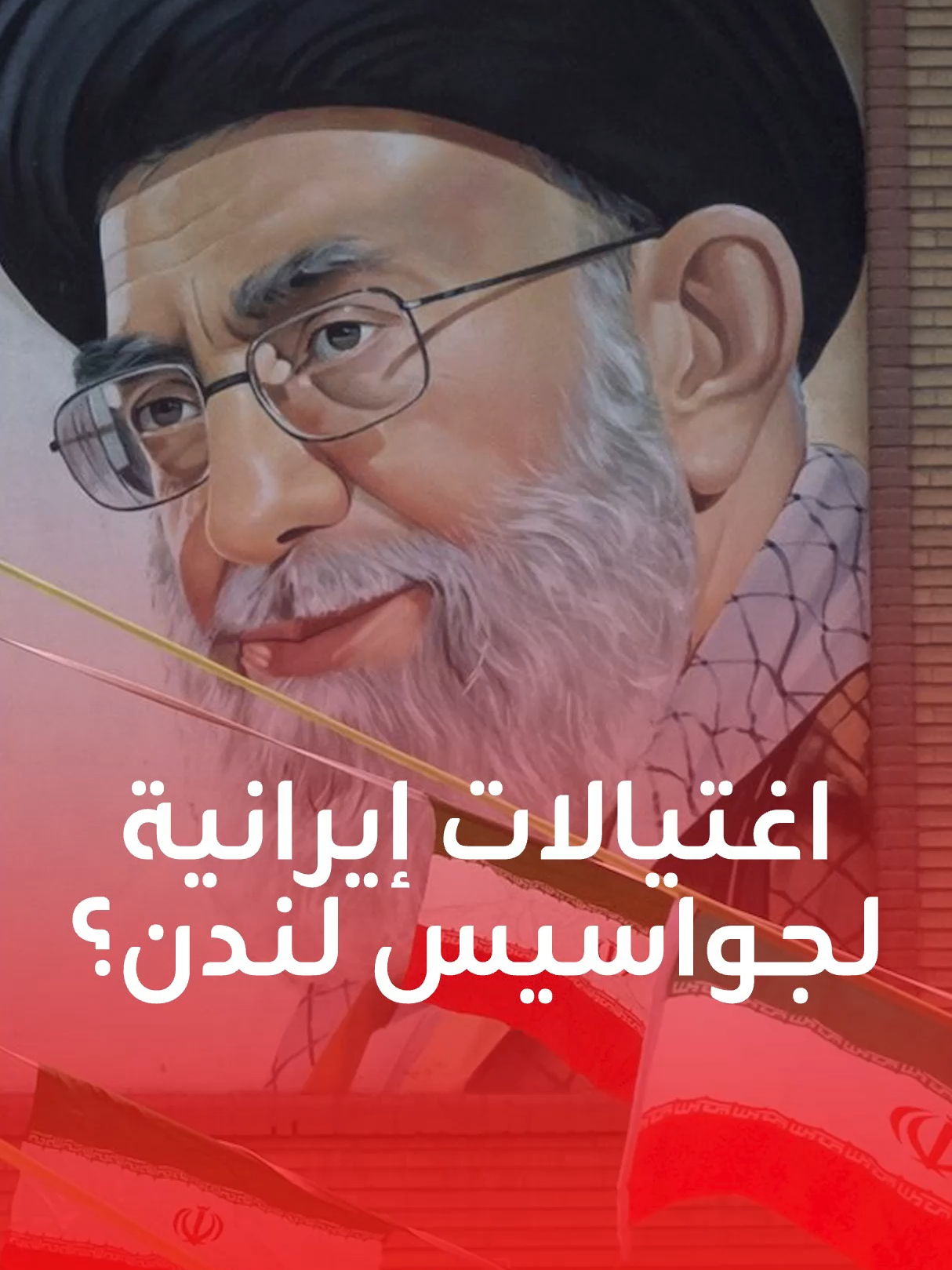 4 مسؤولين إيرانيين يربكون بريطانيا: نحو 25 ألف أفغاني متّهمون بالارتباط بـ MI6! فما علاقة طالبان بالقائمة البريطانية؟ وما شروط طهران لوقف مسلسل الاغتيالات؟ #إيران #بريطانيا #طهران