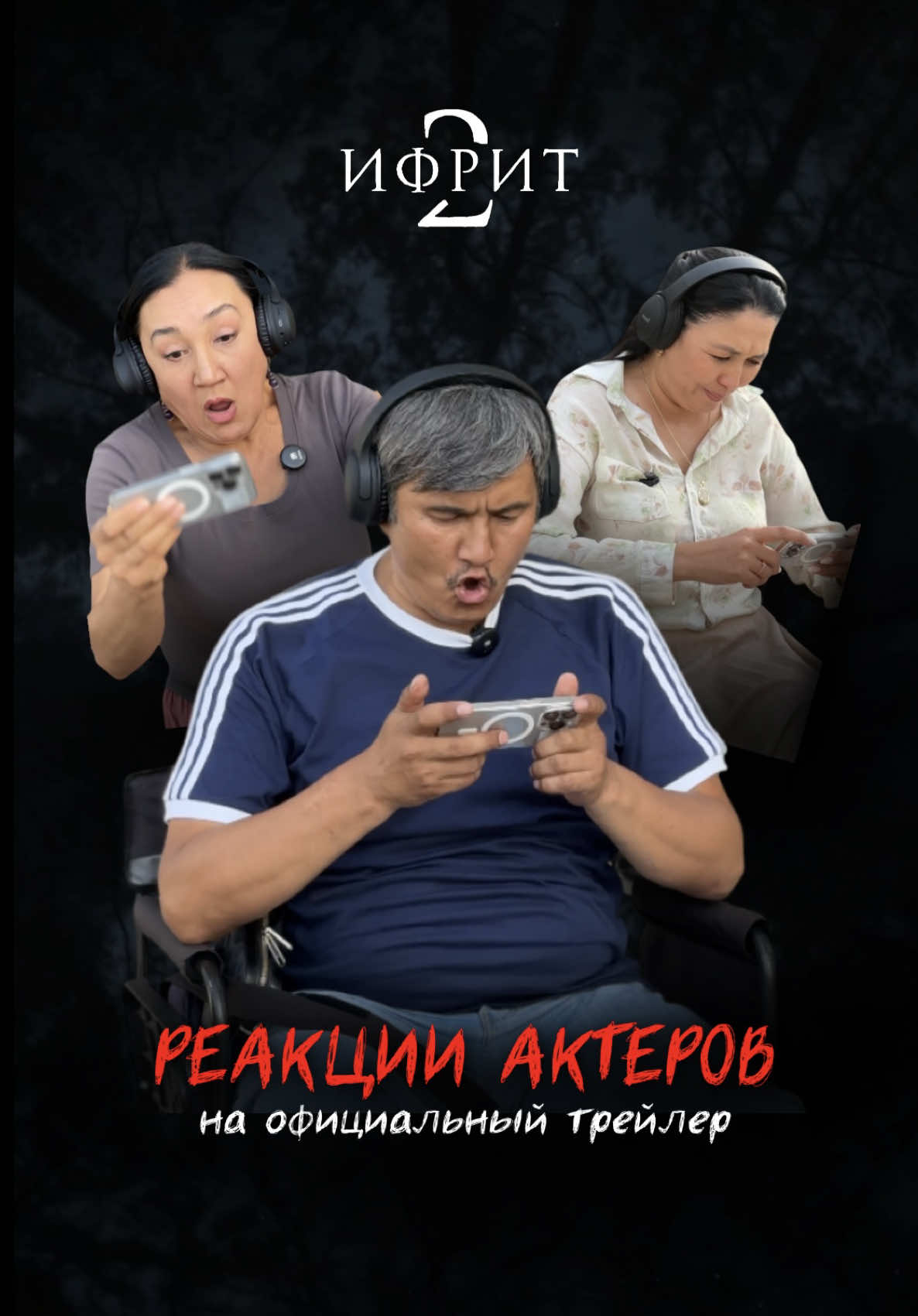Жада калса актерлор да өз эмоцияларын жашыра алышкан жок! 🤯🔥 ЖАҢЫ ОКУЯ, ЖАҢЫ СЕЗИМДЕР! Биринчи бөлүктөн да коркунучтуу жана терең атмосфера күтөт. 📽 11-сентябрдан тарта Кыргызстандагы бардык кинотеатрларда! _____________________________________________ Даже актёры не смогли скрыть свои эмоции! 🤯🔥 НОВАЯ ИСТОРИЯ, НОВЫЕ ОЩУЩЕНИЯ! Ждёт ещё более страшная и глубокая атмосфера, чем в первой части. 📽 С 11 сентября во всех кинотеатрах Кыргызстана! @Нуркул Адылбеков @Arnisovna Madalena 