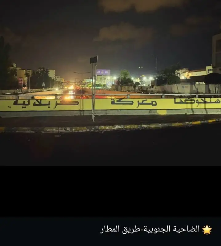 سنكون#كربلائيين 💛🇮🇷🇮🇶🇱🇧