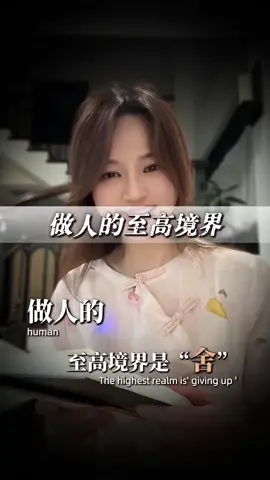 做人的至高境界是