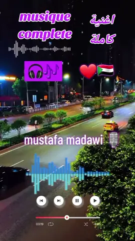 #سودانيز_تيك_توك_مشاهير_السودان🇸🇩سودان🇸🇩 #🎶🎵🎼🎤🎧🎸🎶🎵 #🇸🇸🇸🇩🇪🇷🇪🇹🇸🇴🇱🇾🇷🇴♥️♥️♥️♥️،، #ترند_تيك_توك_2025 #مساليت_تراث_وثقافه_مسراا___م__س 