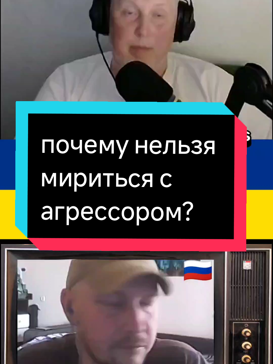 почему нельзя мириться с агрессором? @voxveritatis #voxveritatis #foxveritatis #чатрулетка #войнанаукраине #перемирие 