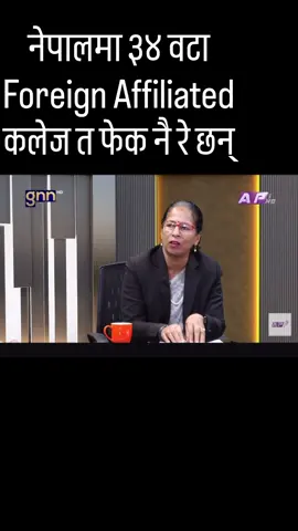 ल है ३४ वटा कलेजले त विदेशी नक्कली र Fake university संग सम्बन्धन लेका रे छन्। पैसा पनि स्वाहा डिग्री पनि नक्कली। विदेशी भने पछि आची पनि अचार भन्दै खानेले स्वाद पाए। #foreignaffiliatedcolleges #educationscaminnepal #nepal 