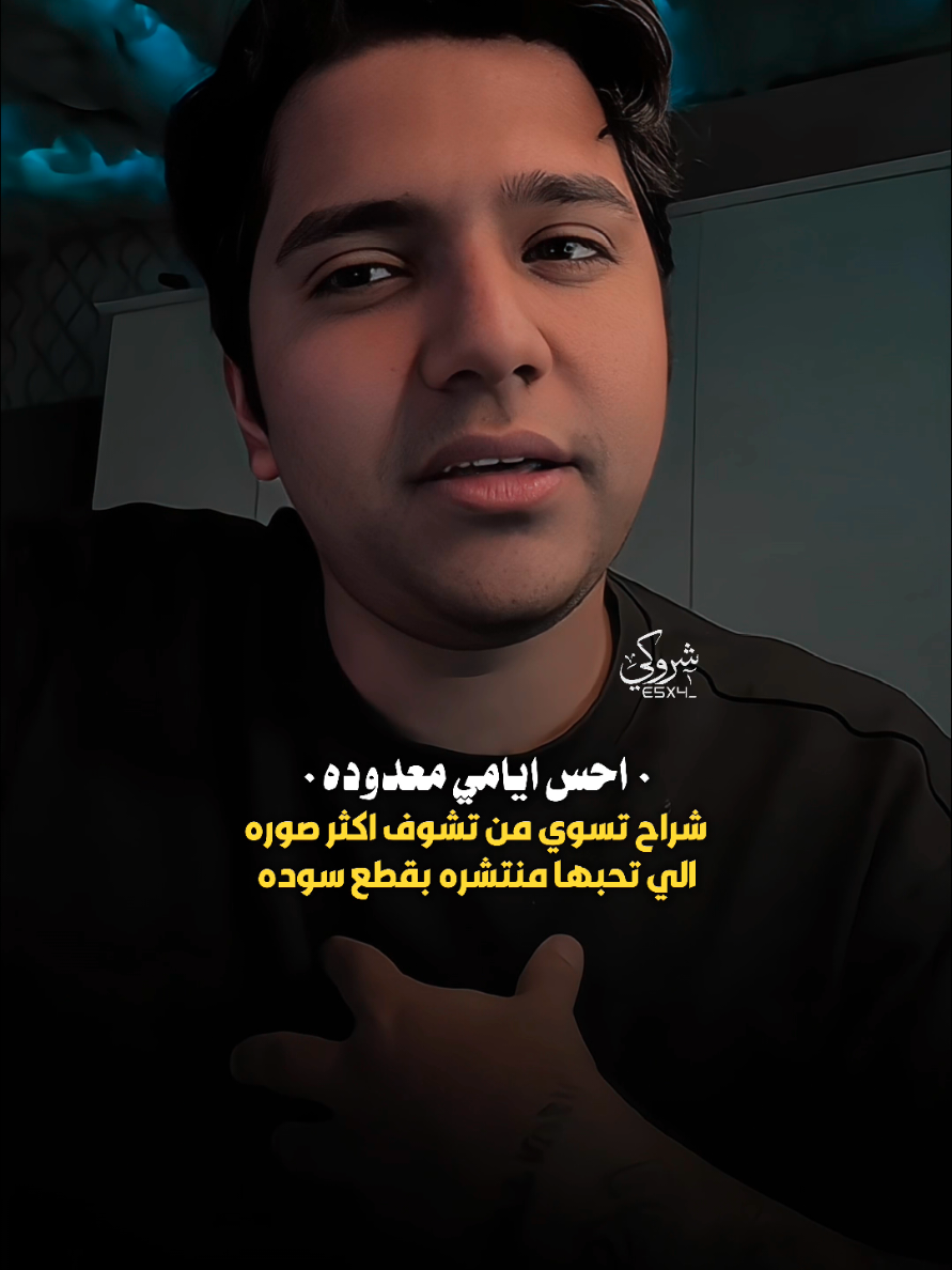 احس ايامي معدوده 💔 #ستوريات_شروگي #تيو_عبد #التصميم_والمونتاج_شروگي #شعر_شعبي_عراقي #تصاميم_فيديوهات🎵🎤🎬 