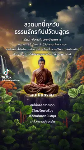 เริ่มวันแรกที่ดิฉันสวดบทนี้กินเวลาไป 1 ชั่วโมงเพราะมีอยู่ 4 หน้ามันยาวและเยอะมากและดิฉันก็สวดไม่ค่อยจะเป็นคำอ่านไม่ออกแต่ดิฉันก็จะพยายามนะคะแล้วก็มีบทสวดธรรมจักรแล้วก็พาหุงแล้วก็ต่อด้วยแผ่เมตตาให้สรรพสัตว์แผ่เมตตาให้เจ้ากรรมนายเวรแผ่เมตตาให้ตัวเราแล้วก็จบแล้วดิฉันก็ออกไปกรวดน้ำนะคะถ้าเราสวดมนต์เราก็สามารถนึกหน้าคนที่เขาเสียชีวิตไปแล้วหรือว่ามีชีวิตอยู่ก็ตามเราสามารถนึกภาพใบหน้าท่านได้ทุกคนทุกที่นะคะเขาจะได้รับหมดทุกคนทั้งผู้อุปถัมภ์เราอุปการะเราเราแค่คิดถึงหน้าก็ได้ค่ะไม่ต้องบอกชื่อมันอยู่ที่จิตใจเราแล้วเพราะตอนแรกดิฉันก็สวดผิดสวดถูกเพราะว่าคิดว่าเราต้องบอกชื่อเขาในใจซึ่งดิฉันก็ทำไม่ได้ดิฉันก็เปลี่ยนมาเป็นจำเอาใบหน้าคนที่เสียชีวิตไปแล้วหรือว่าญาติที่โกโหติกาเราหรือว่าคนอุปถัมภ์เรายังมีชีวิตอยู่หรือไม่มีชีวิตก็คิดได้ทั้งนั้นนะคะจะพยายามสวดทุกวันเปิดฟังก็ได้มันทำให้ใจเราเบาลงจิตโล่งสมองโล่งว่างเปล่า