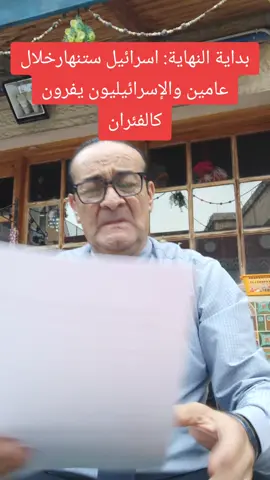 اسرائيل ستنهار خلال عامين#explore #fyp #foryou #viral #تيك_توك 