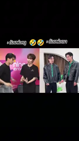 🤣🤣🤣#santa #perthppe #แซนต้าพงศภัค #เพิร์ธธนพนธ์ #พ่อครูภรัณ 