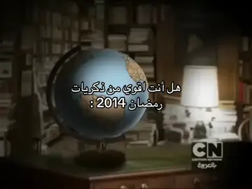فوازير كارتون نتورك 😢❤️‍🩹 #كارتون_نتورك #كارتون #ايام #ذكريات #ايام_زمان #نيكلودين #كارتون_زمان #ذكريات_الزمن_الجميل #رمضان_زمان #زمان #mbc3 #سبيستون #كرتون 