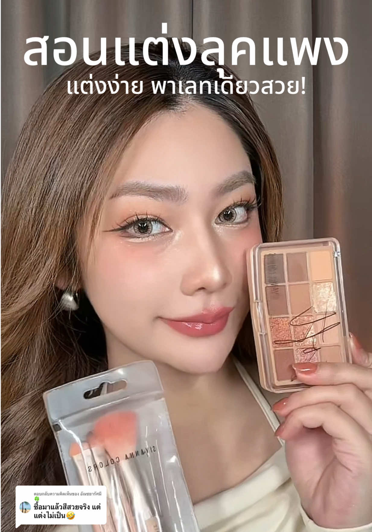 ตอบกลับ @อัณชยารัศมี 🍀 สอนแต่ง 03 แบบง่ายๆเลยค้าบบ🪞✨ #sivanna 