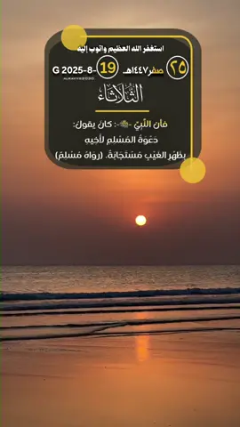 فأن النَّبِيِّ -ﷺ-: كانَ يقولُ:  دَعْوَةُ المُسْلِمِ لأَخِيهِ  بظَهْرِ الغَيْبِ مُسْتَجَابَةٌ. (روَاهُ مُسْلِمٌ)