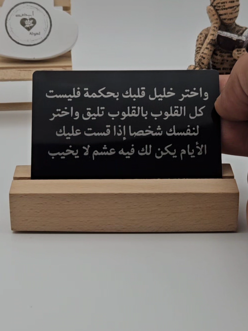 واختر خليل قلبك بحكمة فليست كل القلوب بالقلوب تليق واختر لنفسك شخصا إذا قست عليك الأيام يكن لك فيه عشم لا يخيب. #عبارات #حب #فراق #يارب❤️ 