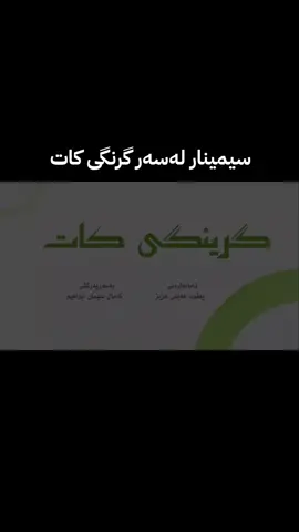 ‌بۆ دەستکەوتنی ئەم سیمینارە و دەیان ڕاپۆرت و سیمیناری تر سەردانی چەناڵی تیلیگرام بکەن لەبیۆ دانراوە 🤍 #زانکۆ #پەیمانگا #ڕاپۆرت #سیمینار #پۆستەر 