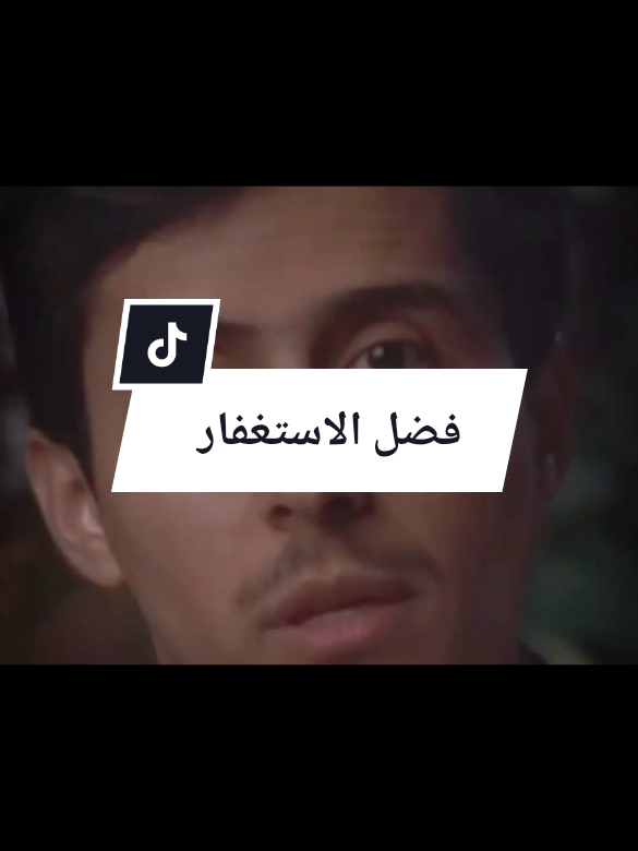 فضل الاستغفار #فداء_الدين #اليمن🇾🇪 #اكسبلور 