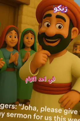 نوادر جحا الإمام جحا قصة ممتعة وبها عبرة #قصص #مضحك# #جحا #مضحك #قصص 