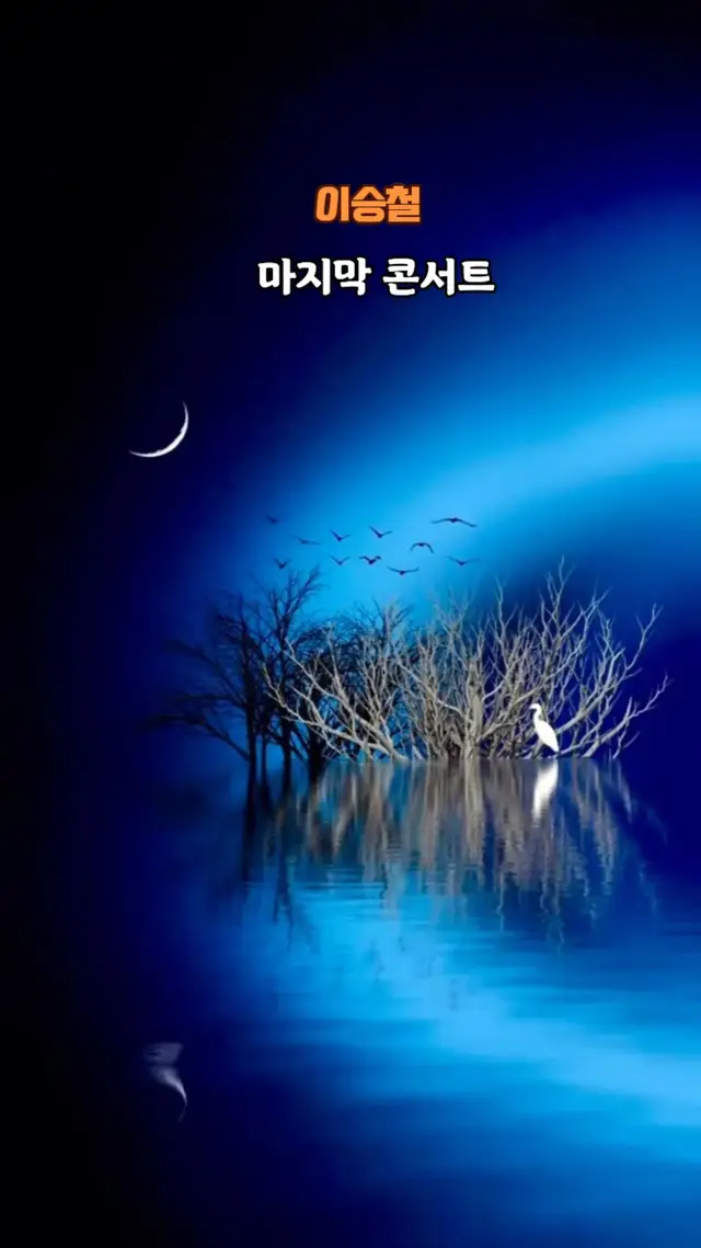 #이승철#마지막 콘서트 #