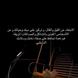 الابتعاد عن القيل والقال، و تركيز على دينك وحياتك و عن الأشخاص المليئين بالمشاكل والصداقات المزيفة، هو نعمة تحافظ على صفاء ذهنك وسلامك الداخلي. . #الصلاة #عبارات #كتاباتي 