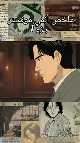 ملخص أنمي مونستر جزء 1 #أنمي #أنمي_مونستر #monster #مونستر_المانيا #ملخص_أنمي 