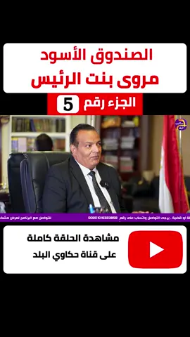 ثغرة خروج شاكر محظور دلوقتي من قصة الغسيل | حكاوي البلد #شاكر_محظور_دلوقتي