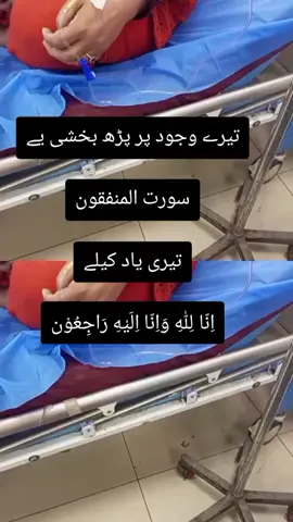 تیری یاد کیلے اِنّا لِلّٰهِ وَاِنّا اِلَيْهِ رَاجِعُوْن