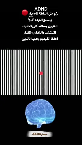 تجربة شخصية جربت هذا التمرين بنفسي: ركزت على النقطة الحمراء مع سماع التردد فعلاً ساعدني على تخفيف التشتت وتقليل التفكير الزائد احفظ الفيديو وجربه بنفسك#ADHD #fyp #creatorsearchinsights #اكسبلور #الشعب_الصيني_ماله_حل😂😂 