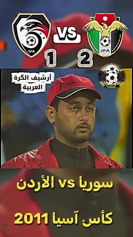 سوريا vs الاردن كاس اسيا 2011 #سوريا #الاردن🇯🇴 #المملكه_الاردنيه_الهاشميه🇯🇴 #Syria #النشامة_الاردن 
