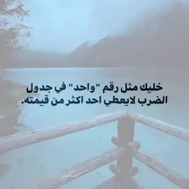 خليك مثل رقم واحد في جدول الضرب لايعطي احد اكثر من قيمته🖤👍🏻.  #عباراتكم_الفخمه📿📌 #مشاهير_تيك_توك #اقتباسات #اكسبلور #foryou 