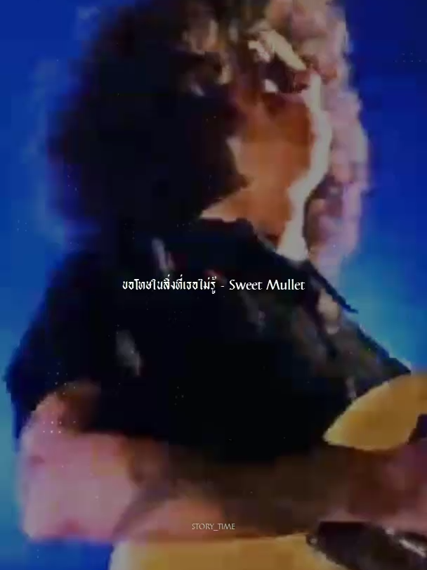 ขอโทษในสิ่งที่เธอไม่รู้ - Sweet Mullet #รับโปรโมทเพลง #เทรนวันนี้ #เพลงเพราะ #เพลงมาแรง #เพลงดังTiktok #Fyp