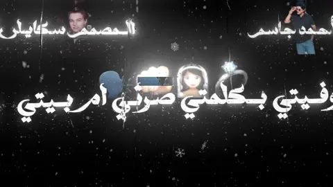وفيتي بكلمتي صرتي ام بيتي ❤️🗣️✍🏻💍💃🏻#الفنان_احمد_جاسم #جوقي #أحمد_ال_سعد #تصميم_فيديوهات🎶🎤🎬تصميمي🔥 #بغداد_بصرة_موصل_الكويت_الخليج_دبي_بغداد @﮼چوقی❕ 