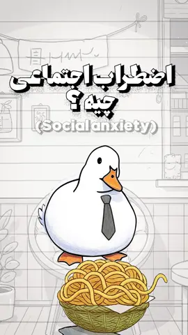 سوشال انگزایتی چیه ؟ 🤔 اضطراب اجتماعی یعنی چی ؟ Social Anxiety داکی رفت یه مهمونی 🦆 سلام کرد، بعد تو ذهنش گفت: 💭 «خیلی آروم نگفتم؟ کسی شنید؟» یکی یه شوخی کرد، داکی خندید... 💭 «وای! خیلی بلند خندیدم. بقیه چی فکر می‌کنن؟» ! تو هم مثل داکی ؟ تجربتو بگو  #duck_lisanse #SocialAnxiety #سوشال_انگزایتی #explainervideo #اضطراب_اجتماعی