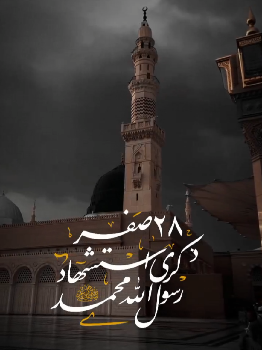 ٢٨ صفر ذكرى استشهاد رسول الله محمد (ص) #قوالب_كاب_كات #شاشة_سوداء #استشهاد_رسول_الرحمة #CapCut  #باسم_الكربلائي 