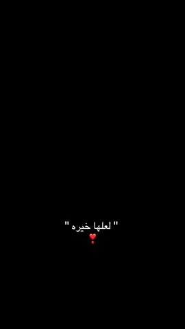 خيره ❣️. #بودكاست #بلال_الجهماني #قناة_الواقع #اذكار #اذكروا_الله #واعي 