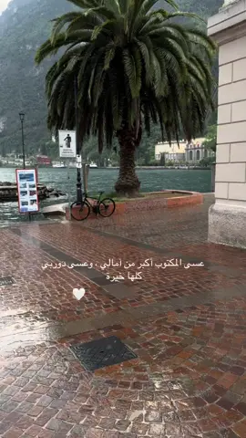 لكل الآمنيات يا رب 🤍 #الشمال_الإيطالي #fyp #تصويري #viral #obito #ريفا_دل_غاردا🇮🇹 #explore #اكسبلورexplore 