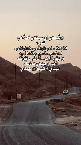 لا يُهمني إن سبقني أحدٌ في شيء انا هُنا .. لي طريقي ، خطواتي ، أحلامي ، أسير وقتما أريد وكيفما أريد .. أتاخر ، أتوقف أغَير وجهتي تماماً ،  عيناي لا تلمح إلا خُطاي#fypシ゚viral #مالي_خلق_احط_هاشتاقات🧢 
