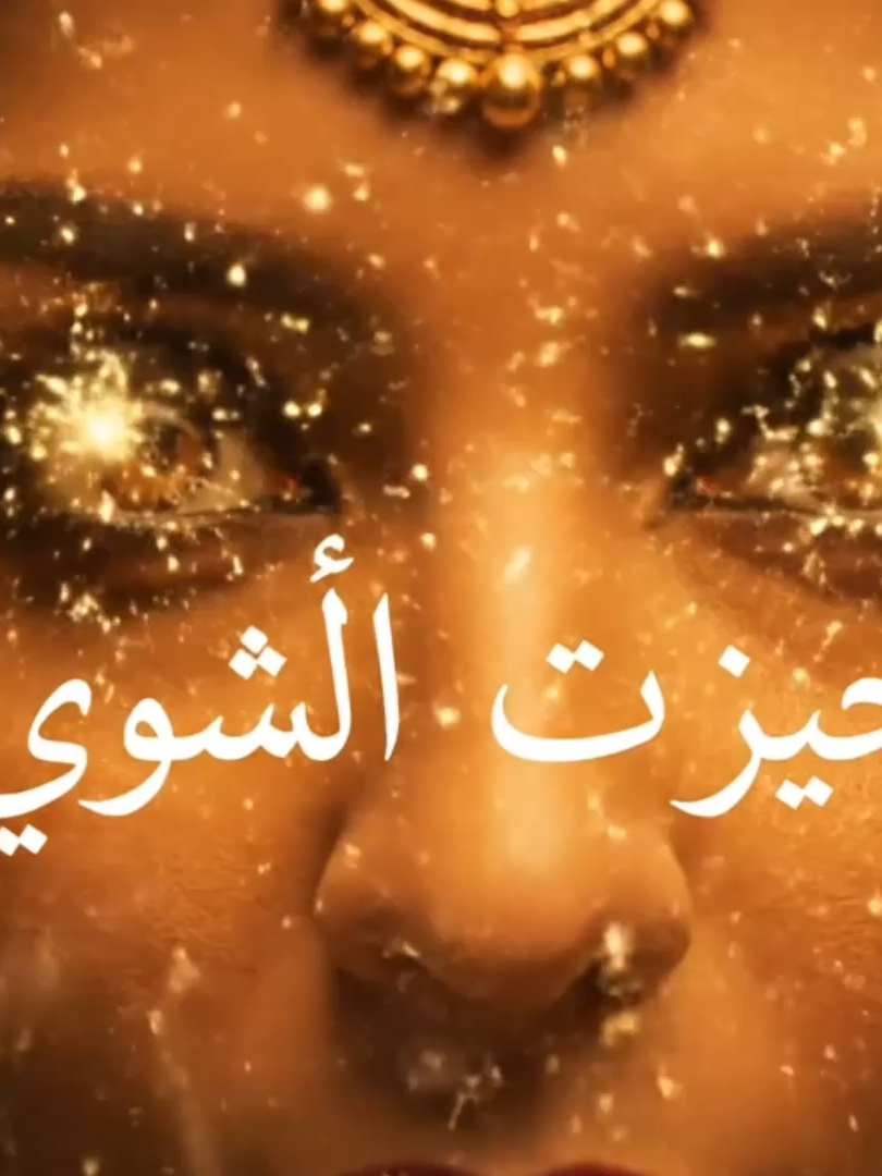 ✨ مرحب بيك في القناة اللي فيها طاقة الكون بتتقابل مع أسرار الحب! هنا هتلاقي رسائل روحية، طاقات إيجابية، وتفسيرات بتفتح ليك أبواب جديدة في رحلتك مع الحب والقدر. 🌌💖 🌙 الكون دايمًا بيبعتلك إشارات… وإحنا هنا عشان نساعدك تفهمها وتكتشف ازاي ترتبط بروحك وبالطاقة اللي حواليك. 💬 شاركنا في التعليقات بأسئلتك أو تجاربك مع الحب والطاقة الكونية… وجودك مهم عشان نكبر مع بعض كمجتمع نور وروحانية.#egypt🇪🇬 #حب_حقيقي #طاقة_الكون #رسائل_الطاقة #الحب #روحانيات #تأمل #تاروت #TikTokEgypt #طريق_النور #تغيير_الحياة