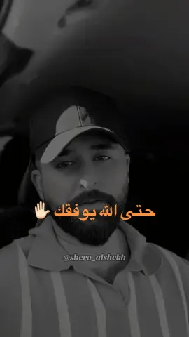 اتمنو الخير لغيركم 🙏🏻 . . . #fyp #shero_alshekh #شعر #شعر_عراقي #خواطر 