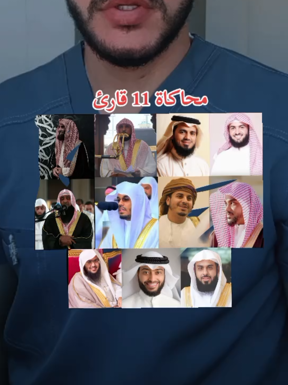 محاكاة 11 قارئ الجزء الاول اكتبلي اسم القارئ المفضل بنسبة الك #القران_الكريم #تقليد #اصوات #اللهم_صلي_على_نبينا_محمد #لا_اله_الا_الله 