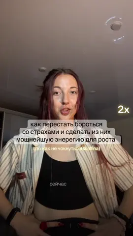 видео настолько мощное, что тик ток вылетал 10 раз, пока я пыталась его смонтировать. это реально знак. тгк: как не чокнуться(sunllina) #мечтай #разговорноевидео #историяжизни #психологияжизни 