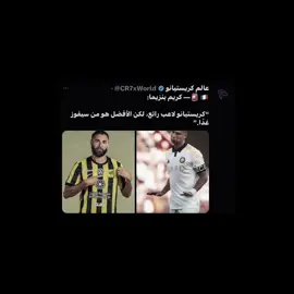الحكومة☝️#ittihad #alnassr #fyp #bnzema #cristianoronaldo 