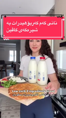 نانێکی کەم کاربۆهیدرات بە شیری  100% سروشتی کاڤین کە هیچ ماددەیەکی پارێزەری تێدا نییە.  ئێوەش تاقی بکەنەوە زەرە ناکەن، هەم خۆش و هەم تەندروست 😍 - نانەکێ کێم کاربۆهێدراتە ب شیرێ 100% سروشتیێ کاڤین کو چ ماددێن پارێزەر تێدا نینە. هین ژی بجەربینن پەشیمان نابن، هەم خۆش و هەم تەندروست 😍 - وجبة قليلة الكربوهيدرات من حليب كاڤين الطبيعي 100% والخالي من المواد الحافظة.  لذيذة وصحية بنفس الوقت، جربوها ومراح تندمون 😍 #kavin#کاڤین#kavinfarm⁩⁩